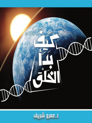 cover image of كيف بدأ الخلق